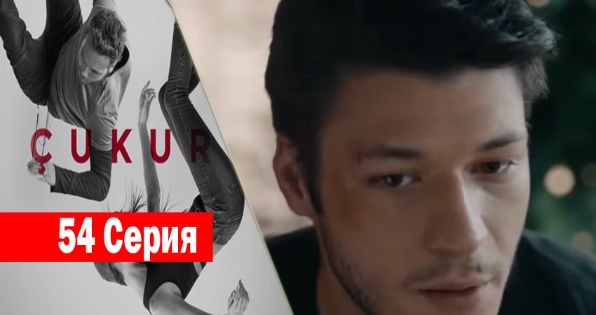 Чукур (2017) 1 сезон 54 серия смотреть онлайн бесплатно