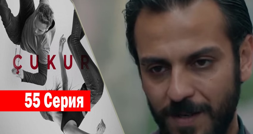 Чукур 1 сезон 55 серия полная версия смотреть бесплатно