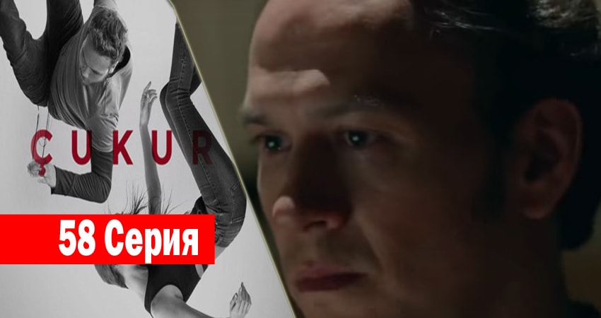 Cмотреть сериал Чукур 1 сезон 58 серия онлайн бесплатно