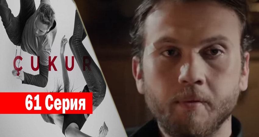 Сериал Чукур (2017) 1 сезон 61 серия смотреть бесплатно в хорошем качестве