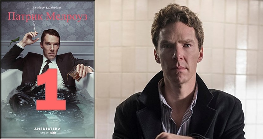 Патрик Мелроуз (Patrick Melrose) 1 сезон 1 серия смотреть полностью без перерыва