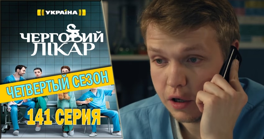 Дежурный врач (2016-2018) 4 сезон 141 серия смотреть онлайн бесплатно