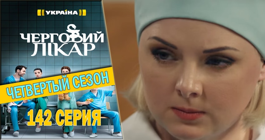Дежурный врач 4 сезон 142 серия смотреть онлайн 720p или 1080p