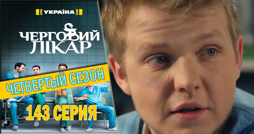 Дежурный врач (2016-2018) 4 сезон 1433 серия смотреть онлайн без рекламы