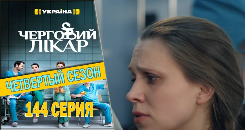 Дежурный врач (4 сезон, 1-1432,1433,1434 серия) смотреть онлайн все серии