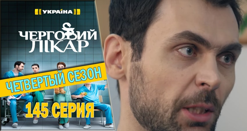 Дежурный врач 4 сезон 145 серия смотреть полностью без перерыва