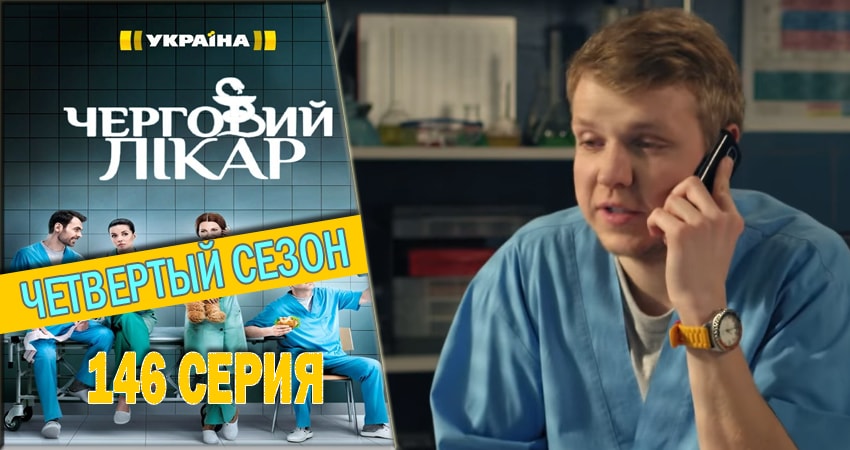 Дежурный врач (4 сезон) серия смотреть онлайн бесплатно