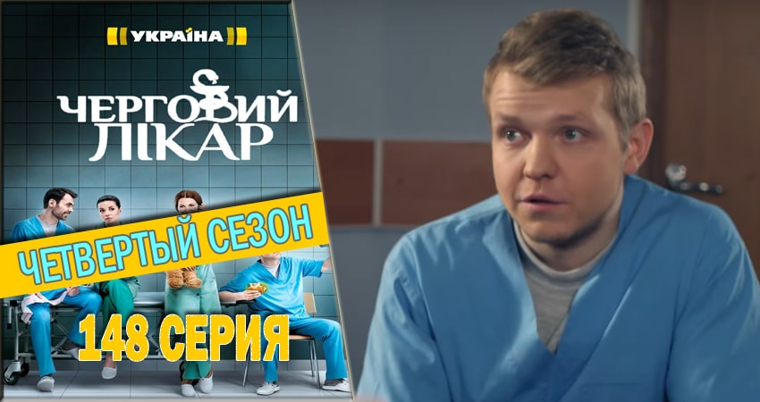Сериал Дежурный врач (4 сезон, 1-1432,1433,1434 серия)