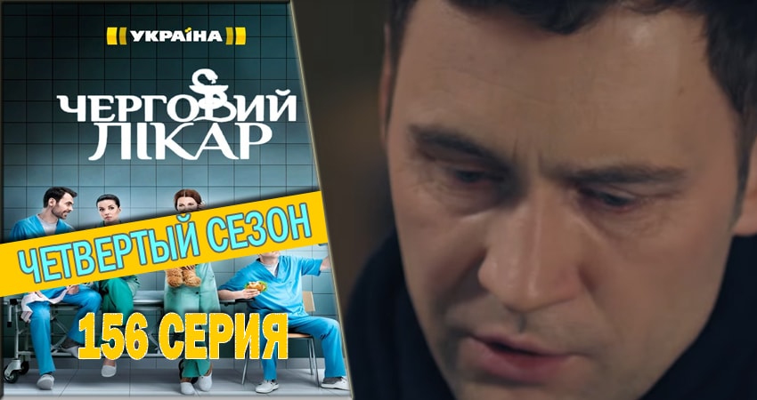 Дежурный врач 4 сезон 156 серия все серии подряд онлайн бесплатно