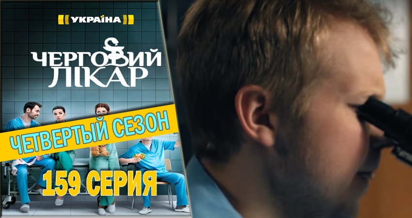 Дежурный врач 4 сезон 159 серия смотреть онлайн бесплатно в хорошем качестве