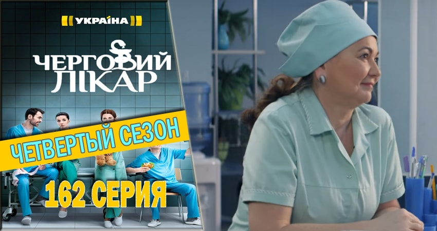 Дежурный врач (2016-2018) 4 сезон 162 серия смотреть онлайн бесплатно