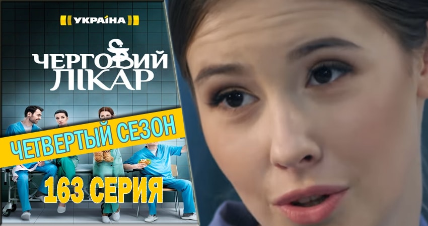 Дежурный врач 4 сезон 163 серия полная версия смотреть бесплатно