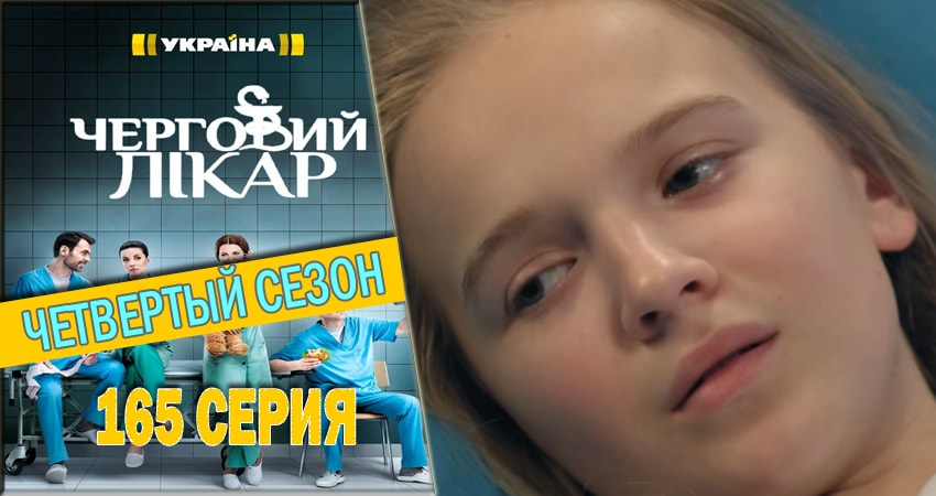 Дежурный врач (2016-2018) 4 сезон 165 серия смотреть в 4K качестве онлайн