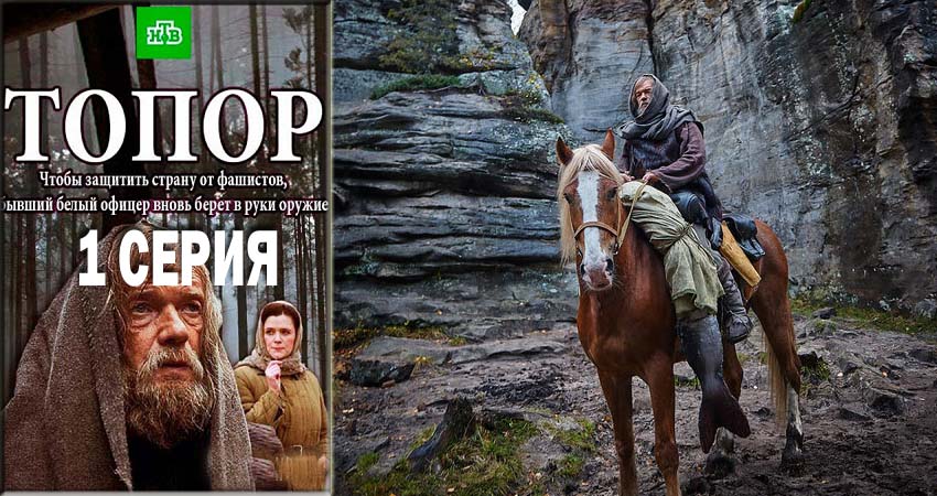 Смотреть сериал Топор 1 сезон 1 серия в хорошем качестве HD