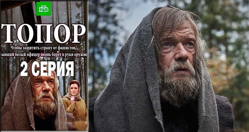Топор (2018) 1 сезон 2 серия смотреть в HD 1080 без регистрации