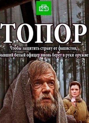 Топор 1 сезон, 1-2,3,4 серия (2018, Россия) смотреть онлайн