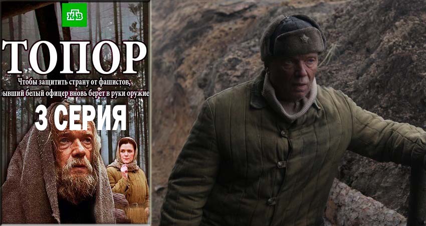 Топор 1 сезон 3 серия смотреть онлайн 720p или 1080p