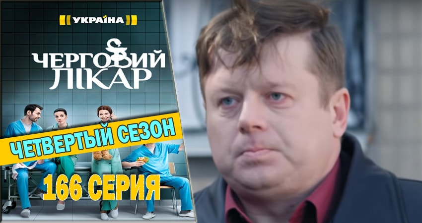 Дежурный врач 4 сезон 166 серия смотреть в хорошем качестве