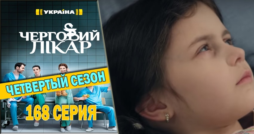 Смотреть сериал Дежурный врач (2016-2018) 4 сезон 168 серия в хорошем качестве онлайн