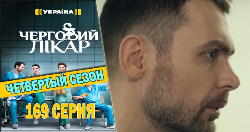 Дежурный врач (2016-2018) 4 сезон 169 серия смотреть онлайн в хорошем качестве