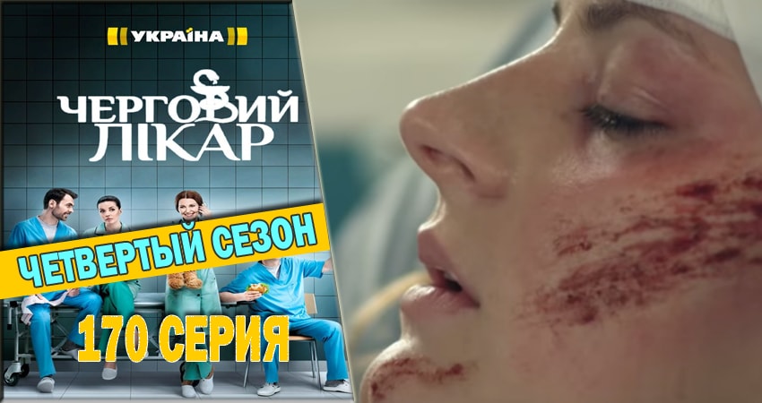 Дежурный врач (2016-2018) 4 сезон 170 серия онлайн бесплатно в высоком качестве