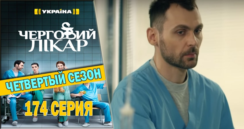 Дежурный врач (4 сезон, 2016-2018) смотреть онлайн бесплатно в хорошем HD 1080 качестве