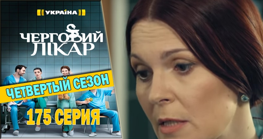 Дежурный врач 4 сезон 175 серия смотреть в хорошем качестве