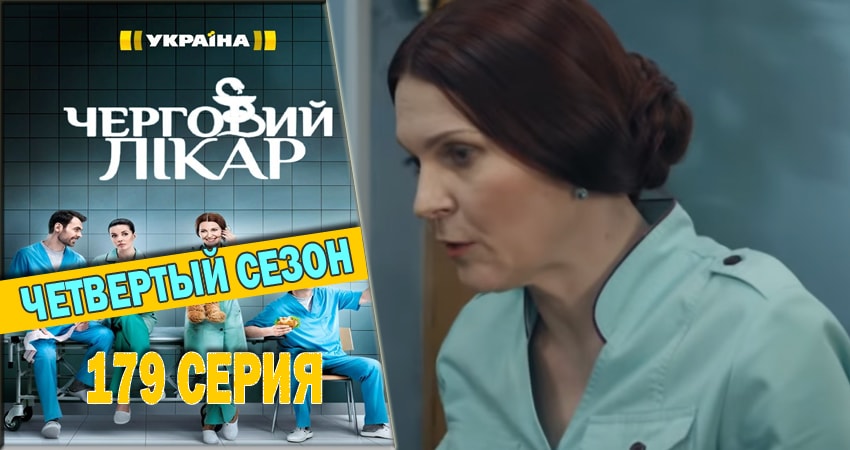 Дежурный врач (2016-2018) 4 сезон 179 серия полностью смотреть бесплатно без рекламы