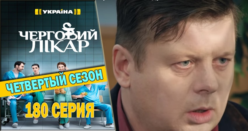 Смотреть сериал Дежурный врач 4 сезон 180 серия в хорошем качестве HD