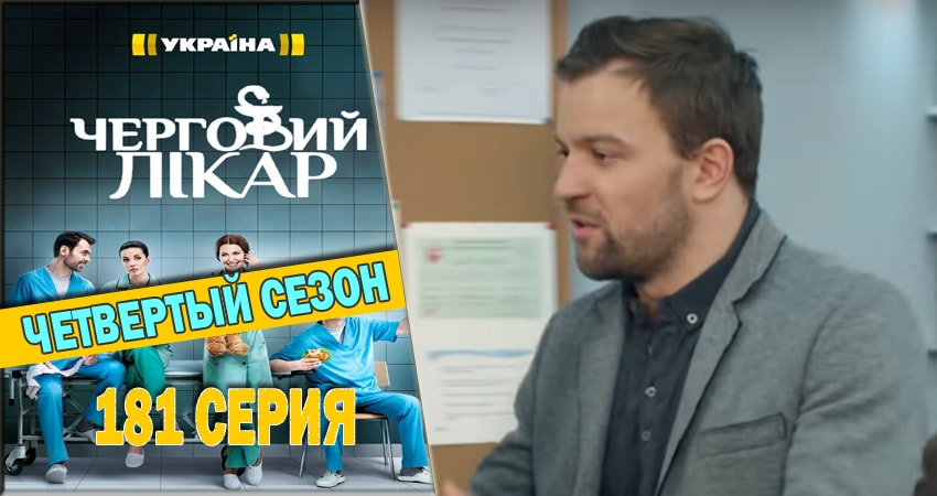 Дежурный врач (2016-2018) 4 сезон 181 серия смотреть онлайн бесплатно
