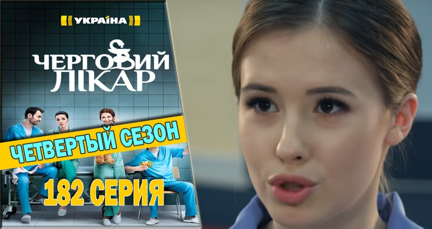 Сериал Дежурный врач (4 сезон, 2016-2018) смотреть онлайн бесплатно в хорошем HD качестве