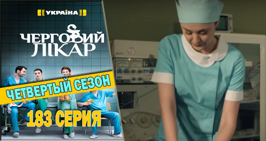 Дежурный врач 4 сезон 183 серия смотреть онлайн 720p или 1080p