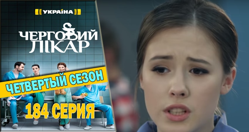 Дежурный врач 4 сезон 184 серия все серии подряд онлайн бесплатно