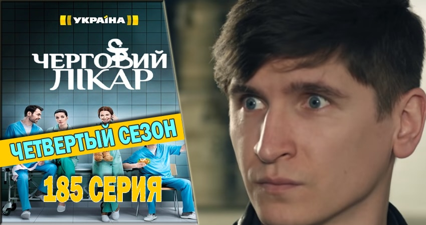 Дежурный врач (2016-2018) 4 сезон 185 серия смотреть онлайн бесплатно