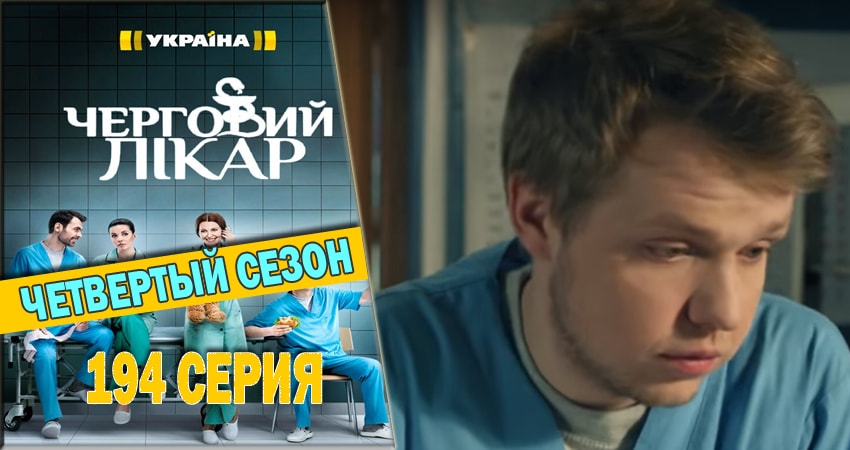 Сериал Дежурный врач 4 сезон 194 серия онлайн в качестве 1080p