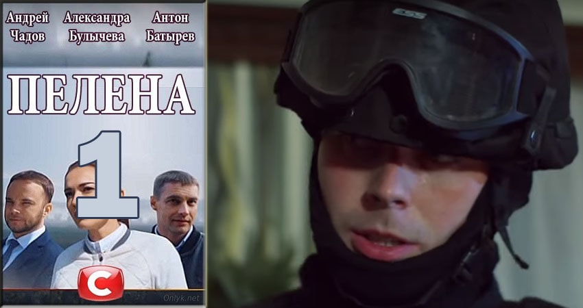 Пелена 1 сезон 1 серия смотреть онлайн в качестве 4K