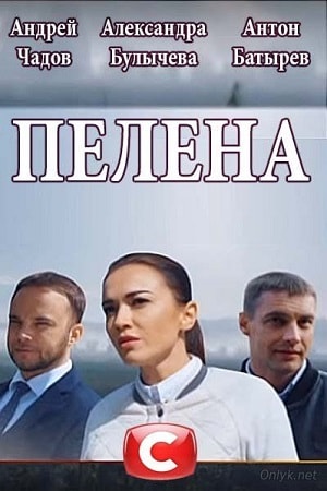 Смотреть сериал Пелена (2018) 1 сезон онлайн в высоком качестве HD