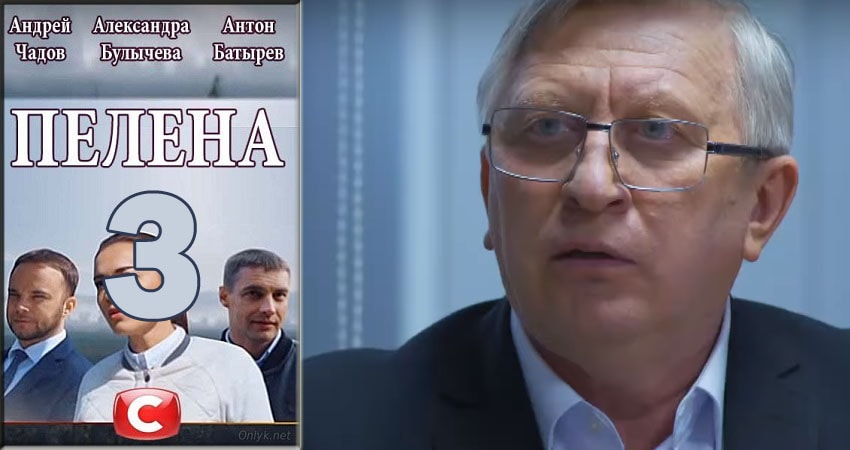 Пелена (2018) 1 сезон 3 серия полностью смотреть бесплатно без рекламы