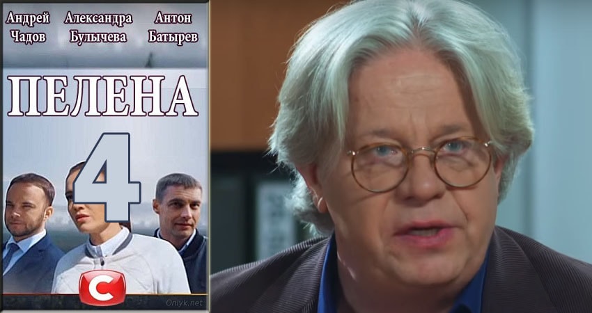 Пелена 1 сезон 4 серия смотреть бесплатно в хорошем качестве