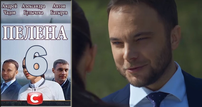 Пелена 1 сезон 6 серия смотреть бесплатно в хорошем качестве