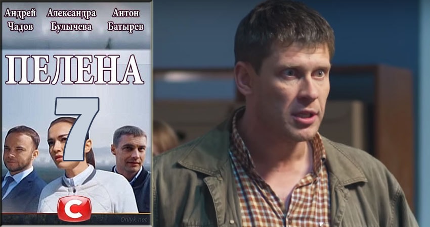Пелена 1 сезон 7 серия смотреть в хорошем качестве