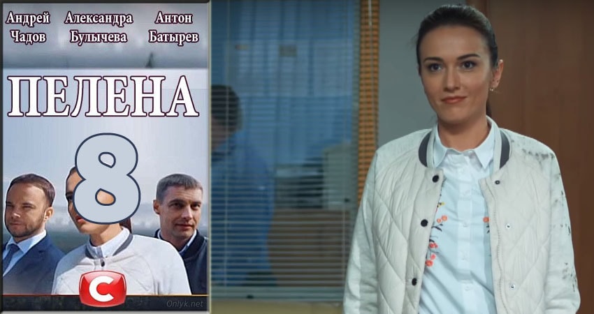 Пелена (2 сезон) сколько серий вышло