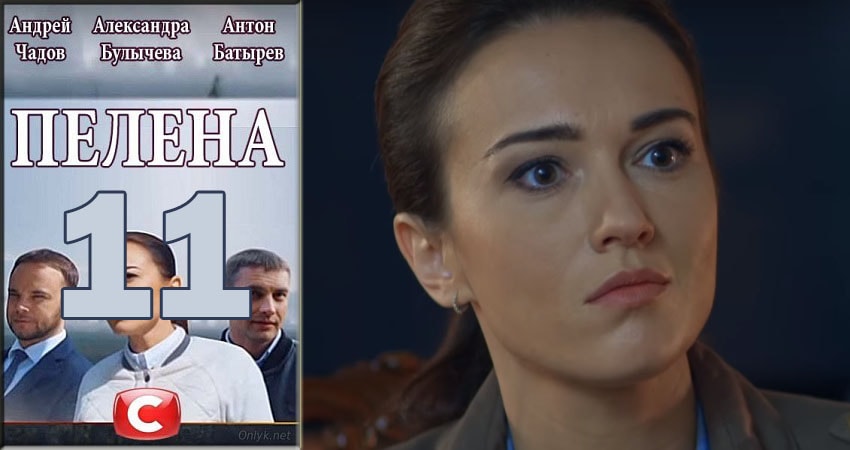 Пелена (1 сезон, 2018) смотреть онлайн бесплатно в хорошем HD 1080 качестве