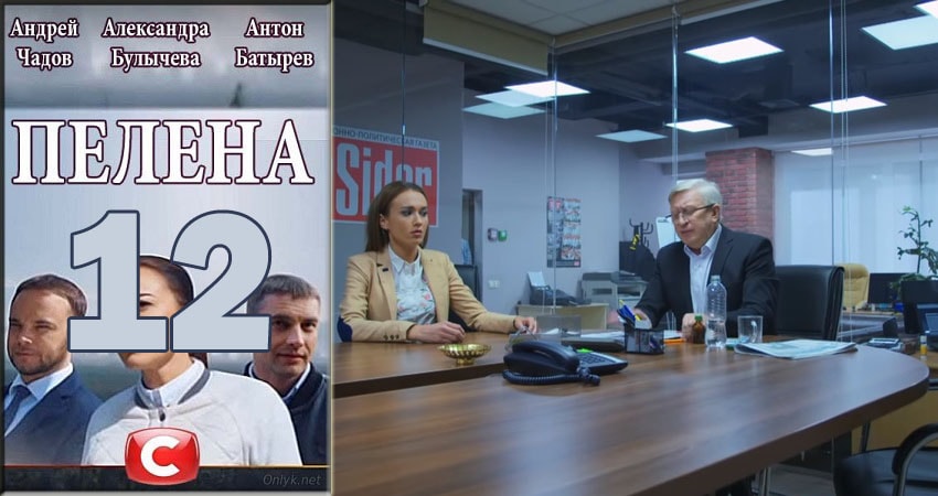 Пелена (2018) 1 сезон 12 серия смотреть онлайн без рекламы и регистрации