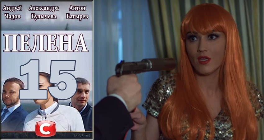 Пелена (1-й сезон) смотреть бесплатно