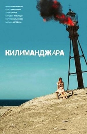 Килиманджара <(2018, Россия) смотреть онлайн