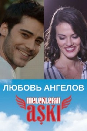 Любовь ангелов (Meleklerin Aski) 2 сезон (2018, Турция) смотреть онлайн