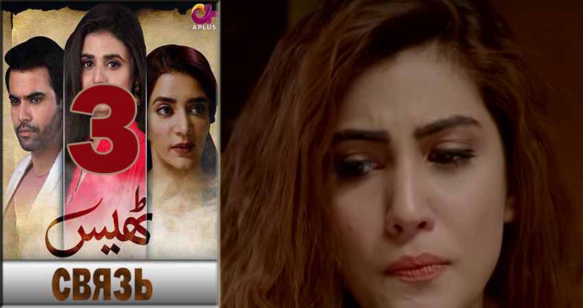 Сериал Связь (Thays) (1 сезон, 3 серия) смотреть онлайн бесплатно в хорошем HD качестве