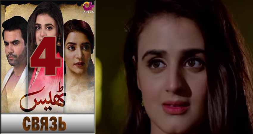 Cмотреть сериал Связь (Thays) 1 сезон 4 серия онлайн бесплатно
