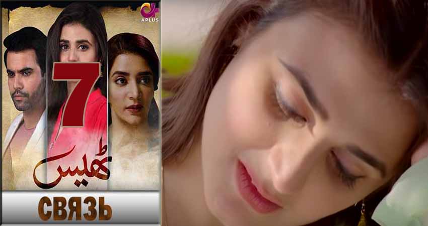 Cмотреть сериал Связь (Thays) 1 сезон 7 серия онлайн бесплатно